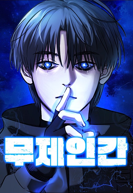 무제인간