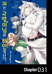 저는 고양이님의 하인입니다