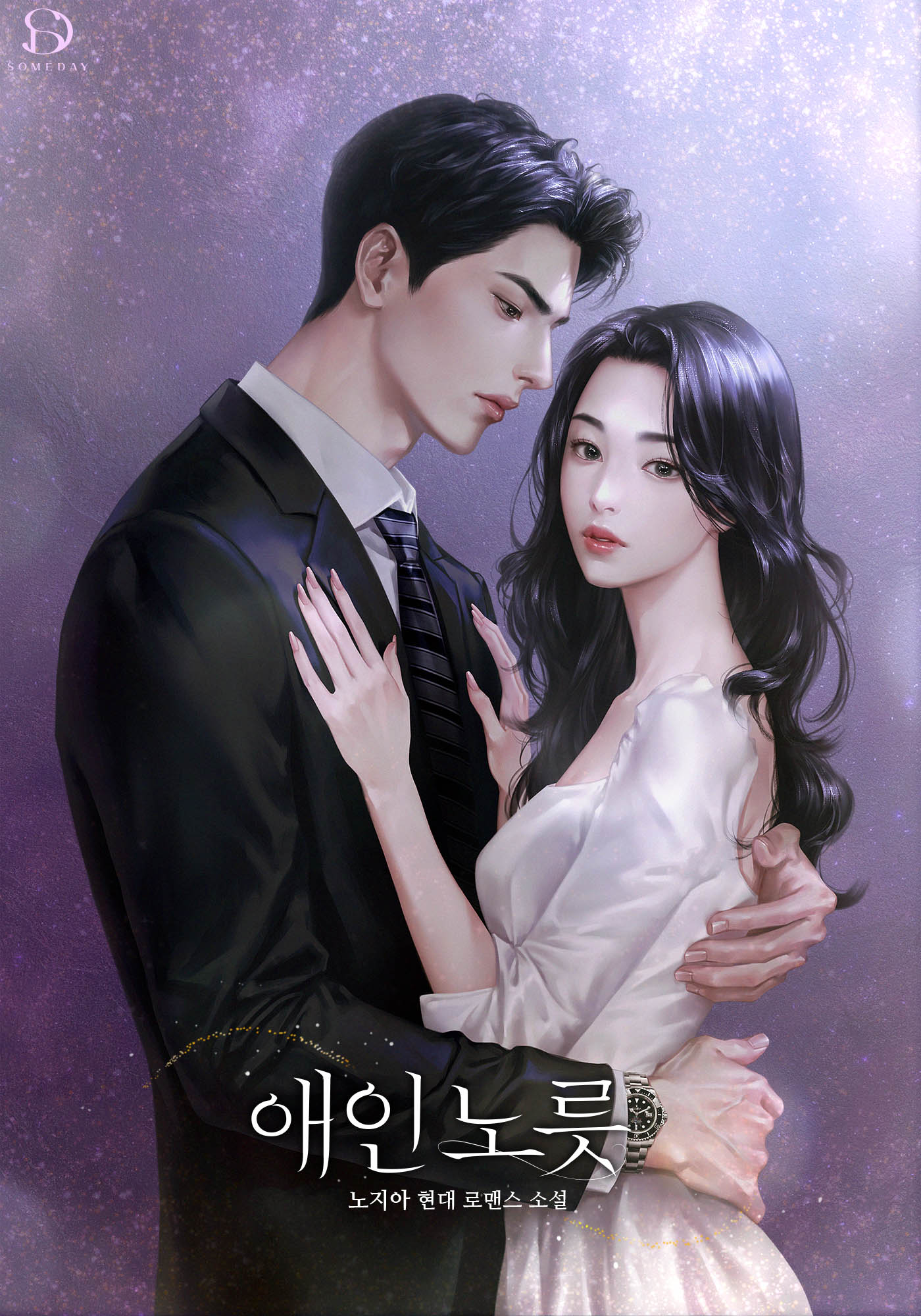 애인 노릇 [독점]
