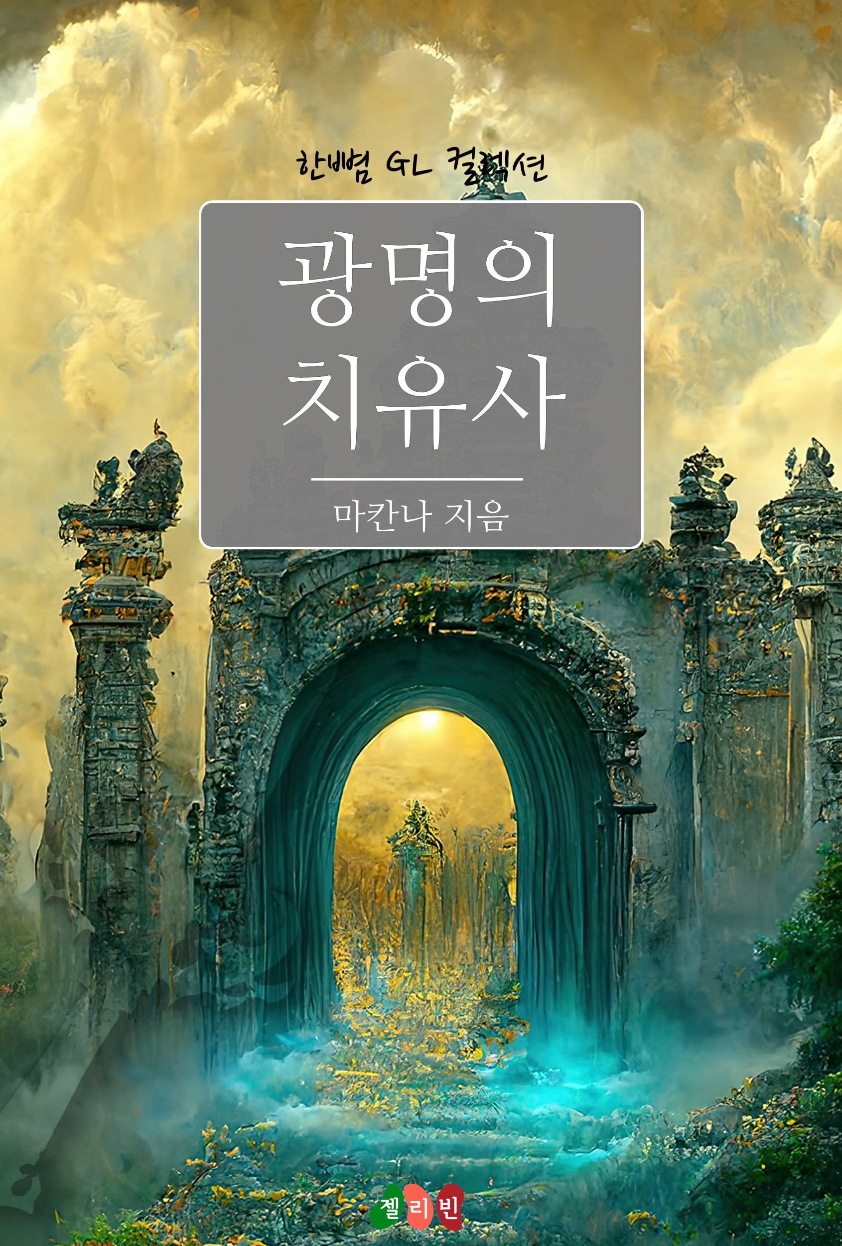 광명의 치유사 [GL][단행본]
