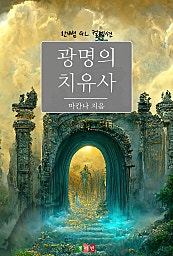광명의 치유사 [GL][단행본]