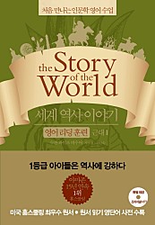 세계 역사 이야기 영어리딩훈련: 근대 1
