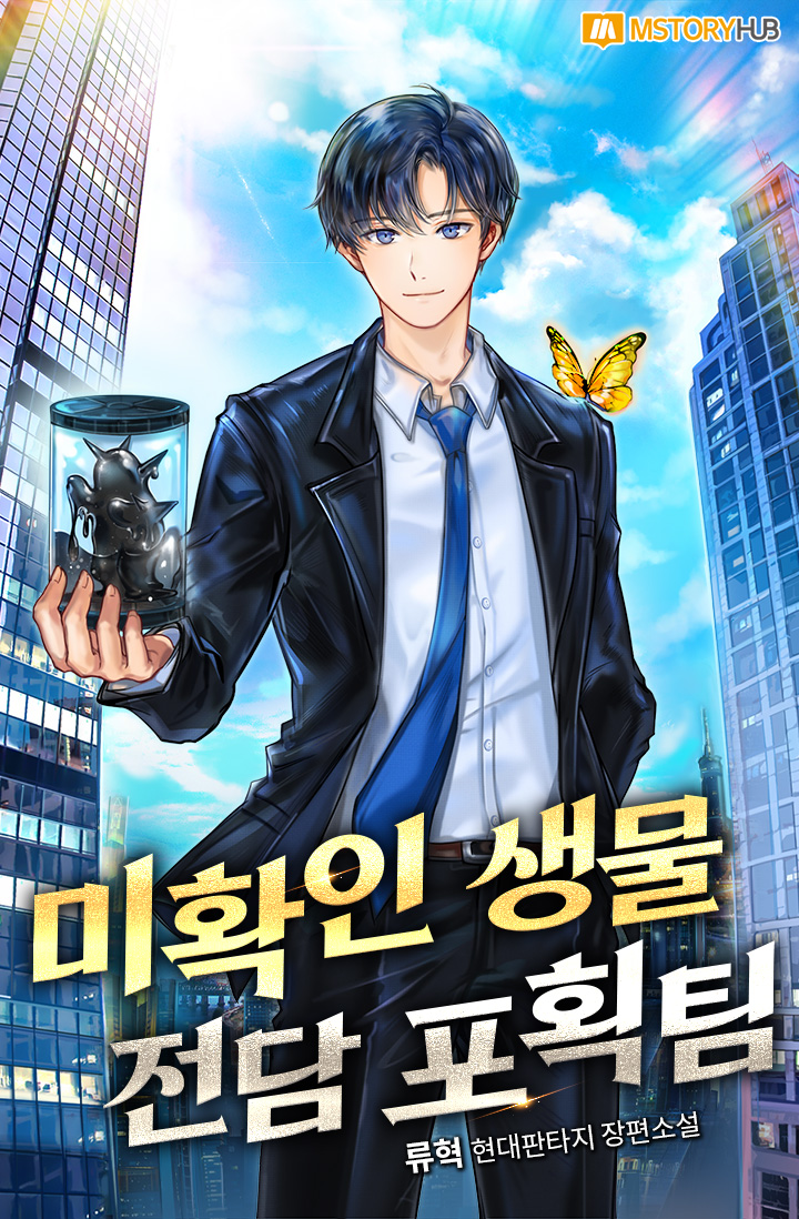 미확인 생물 전담 포획팀 28권 [단행본]