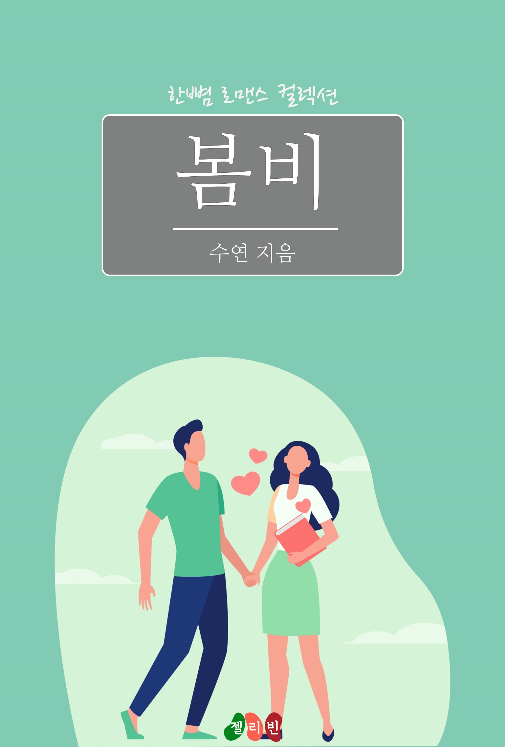 봄비 [단행본]