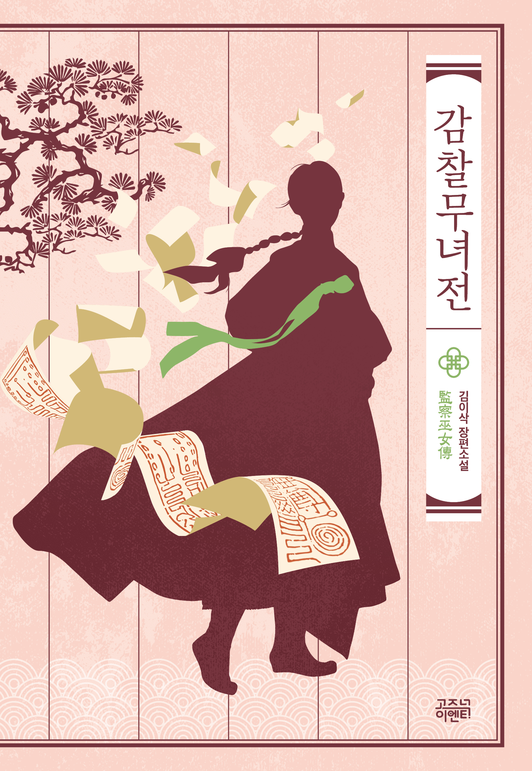 감찰무녀전