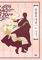 감찰무녀전