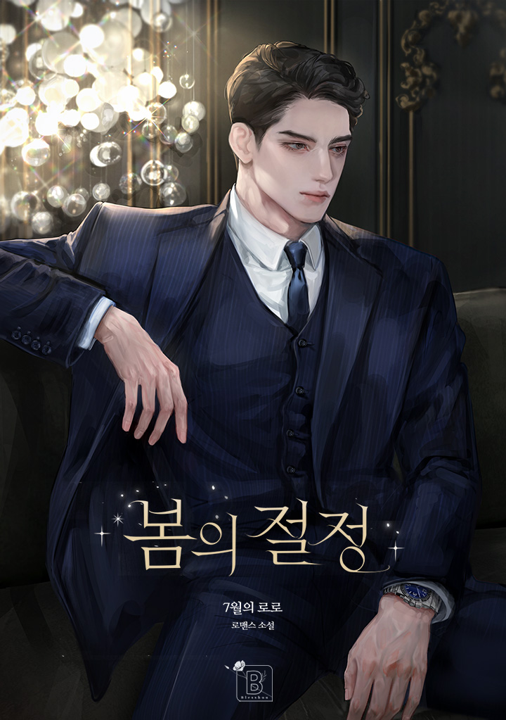 봄의 절정 [독점]