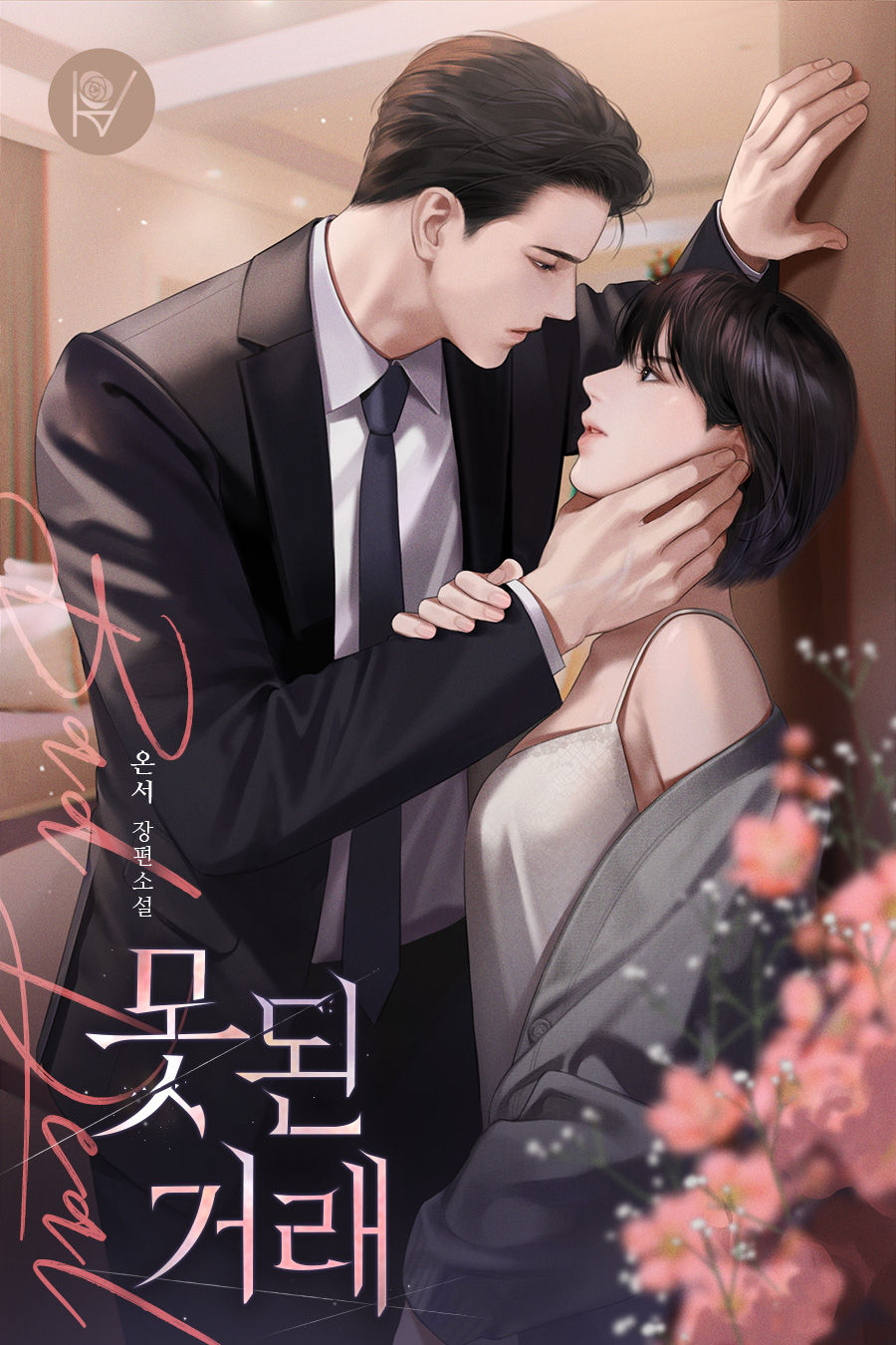 못된 거래 [선공개]
