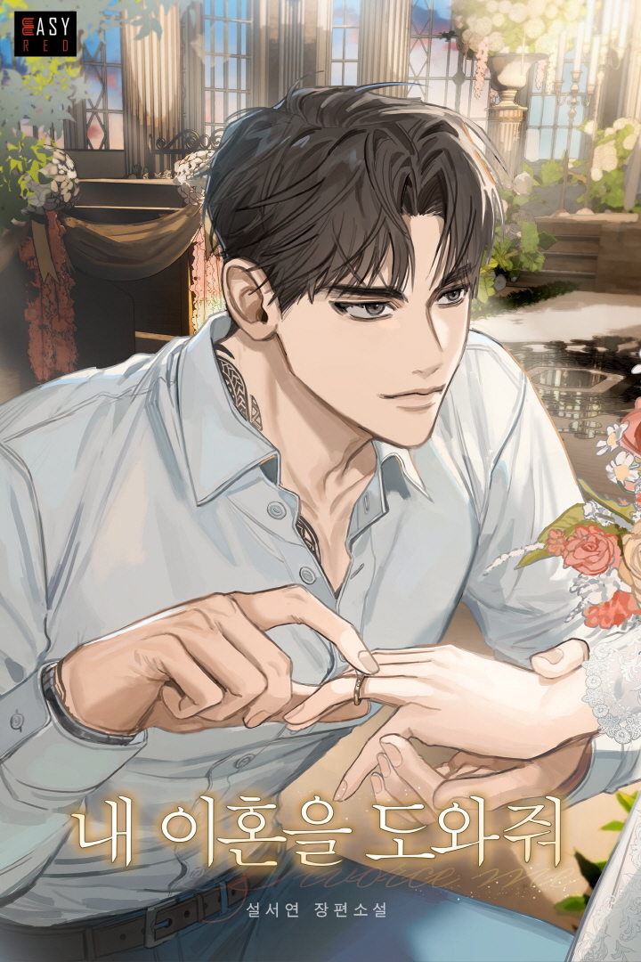 내 이혼을 도와줘