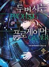 두 번 사는 프로게이머 [단행본]