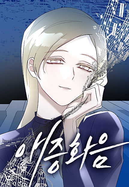 애증화음
