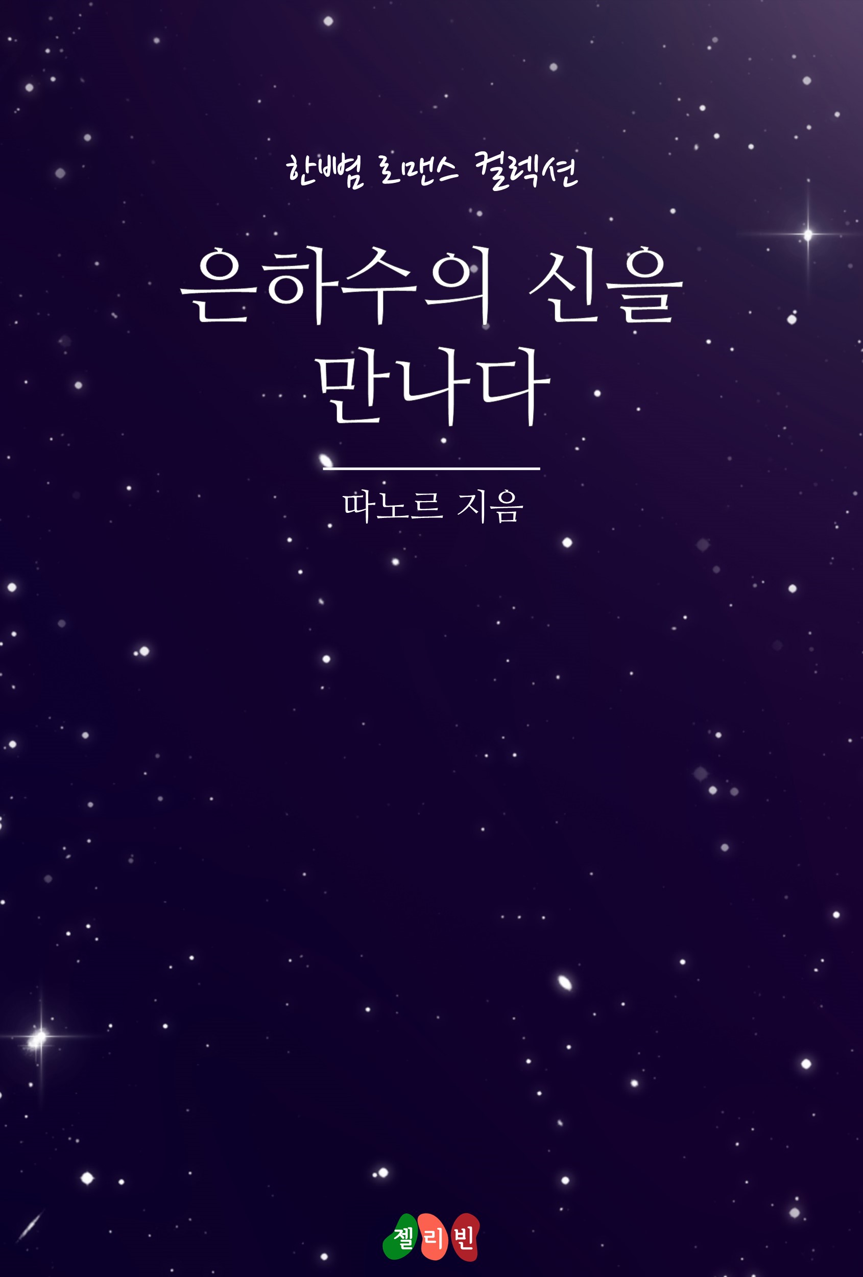 은하수의 신을 만나다 [단행본]