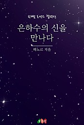 은하수의 신을 만나다 [단행본]