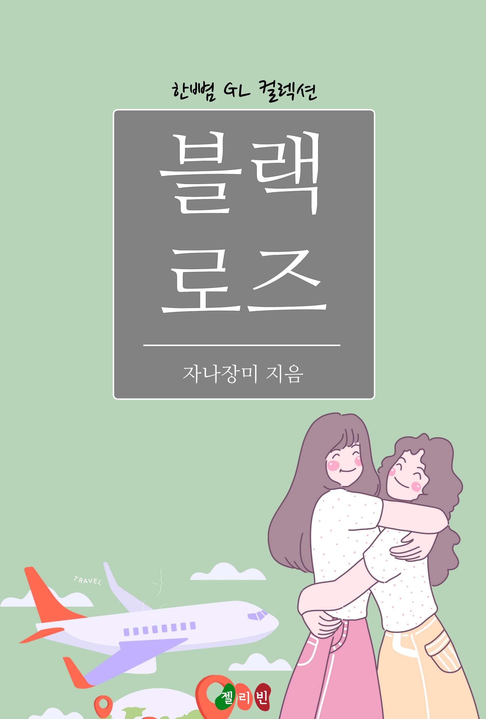 자나장미