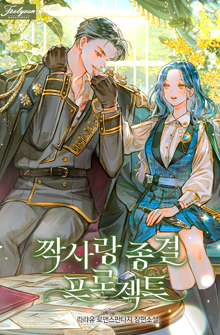 짝사랑 종결 프로젝트 [선공개]