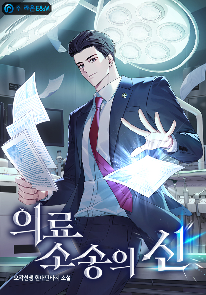 의료소송의 신 [미니노블]