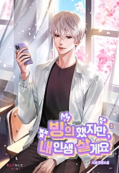 빙의했지만, 내 인생 살게요 [BL][단행본]