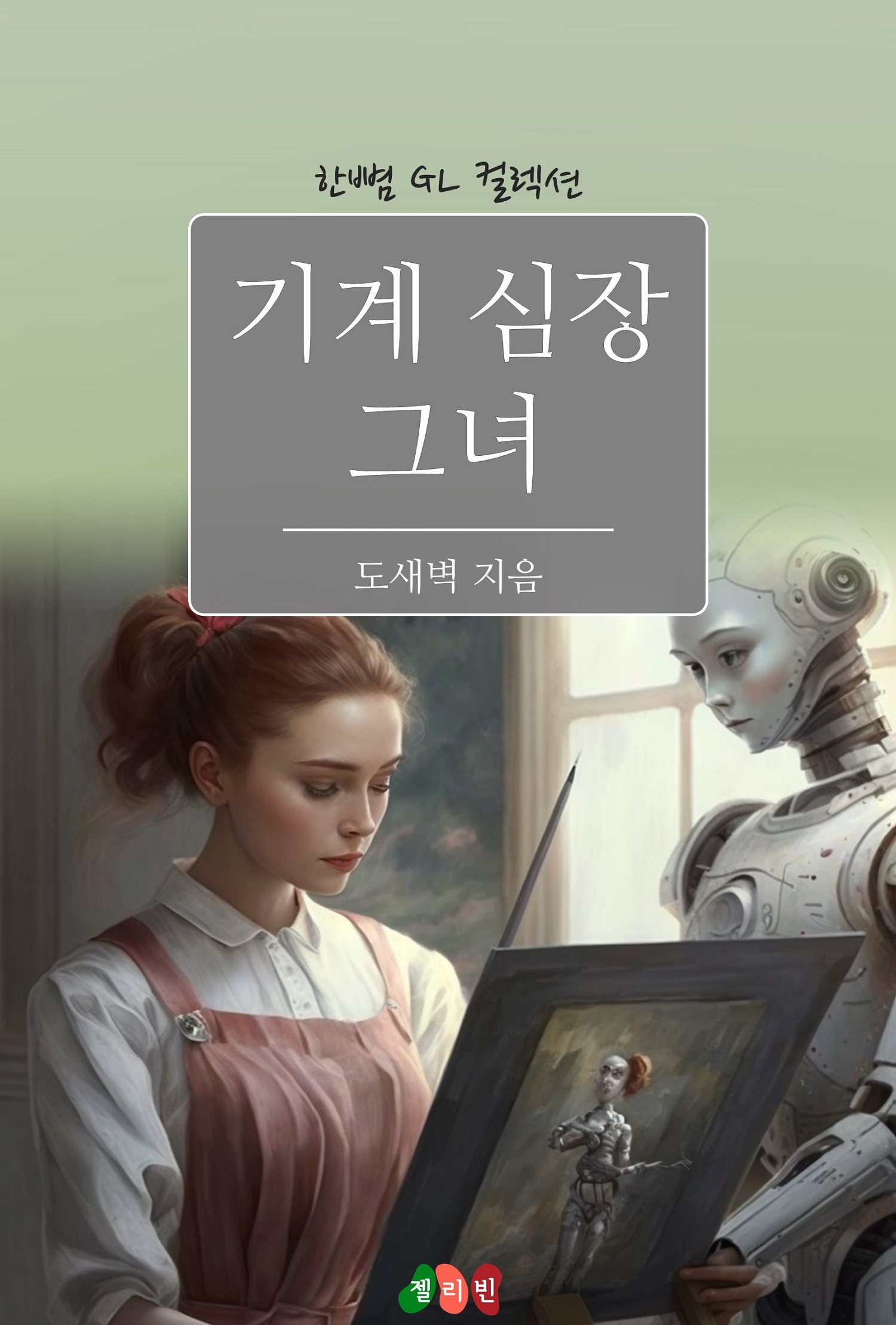 기계 심장 그녀 [GL][단행본]