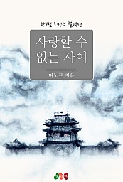 사랑할 수 없는 사이 [단행본]