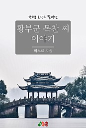 황부군 목찬 씨 이야기 [단행본]