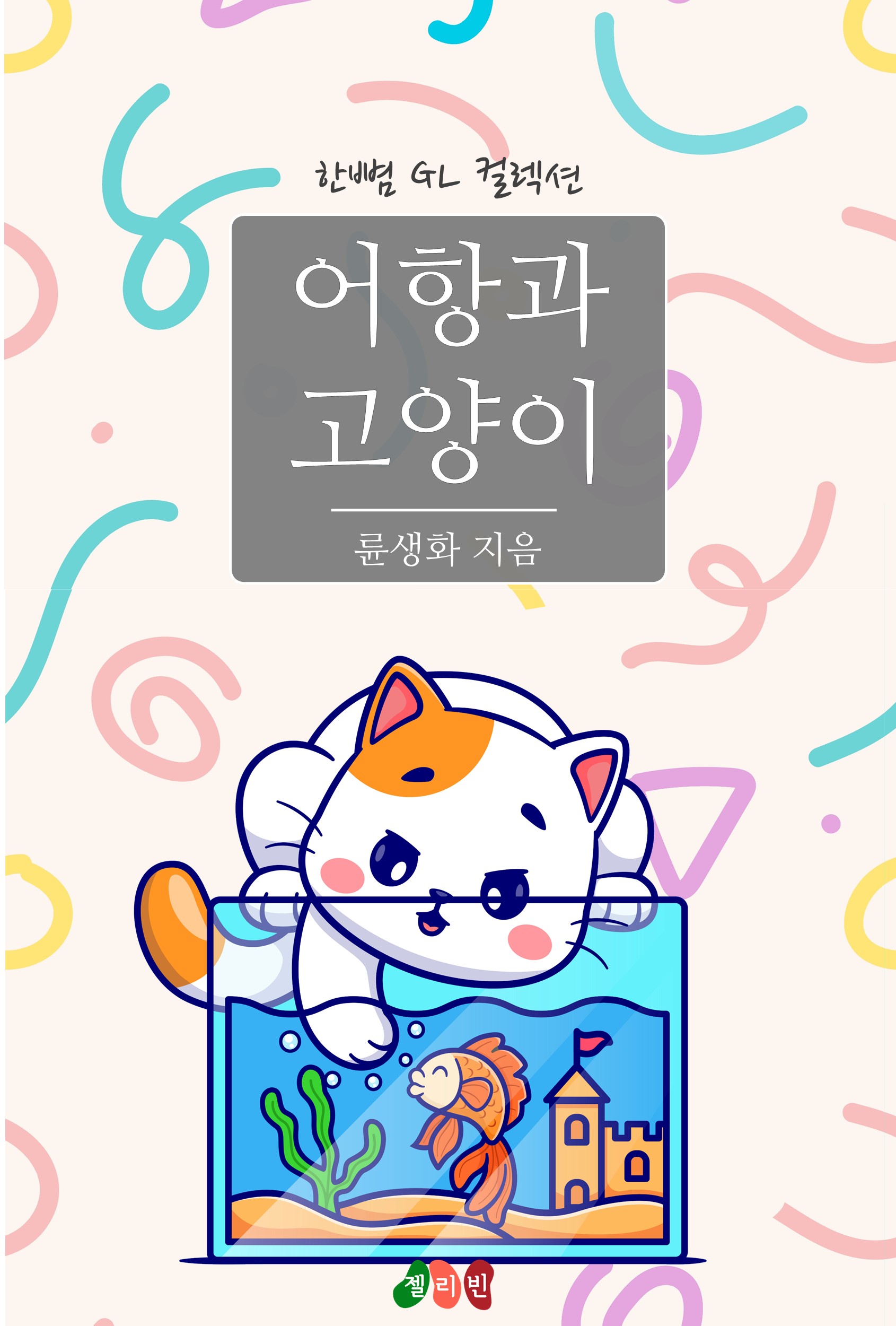륜생화