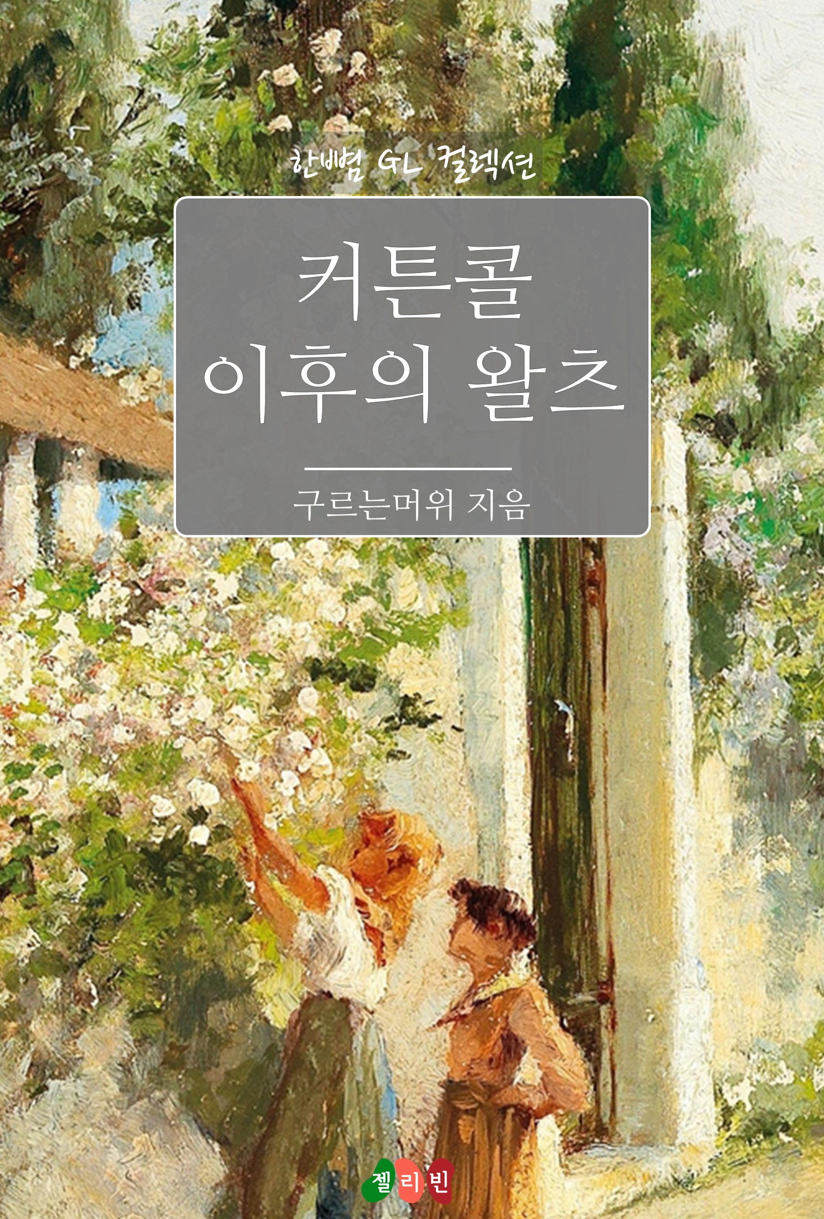 구르는머위
