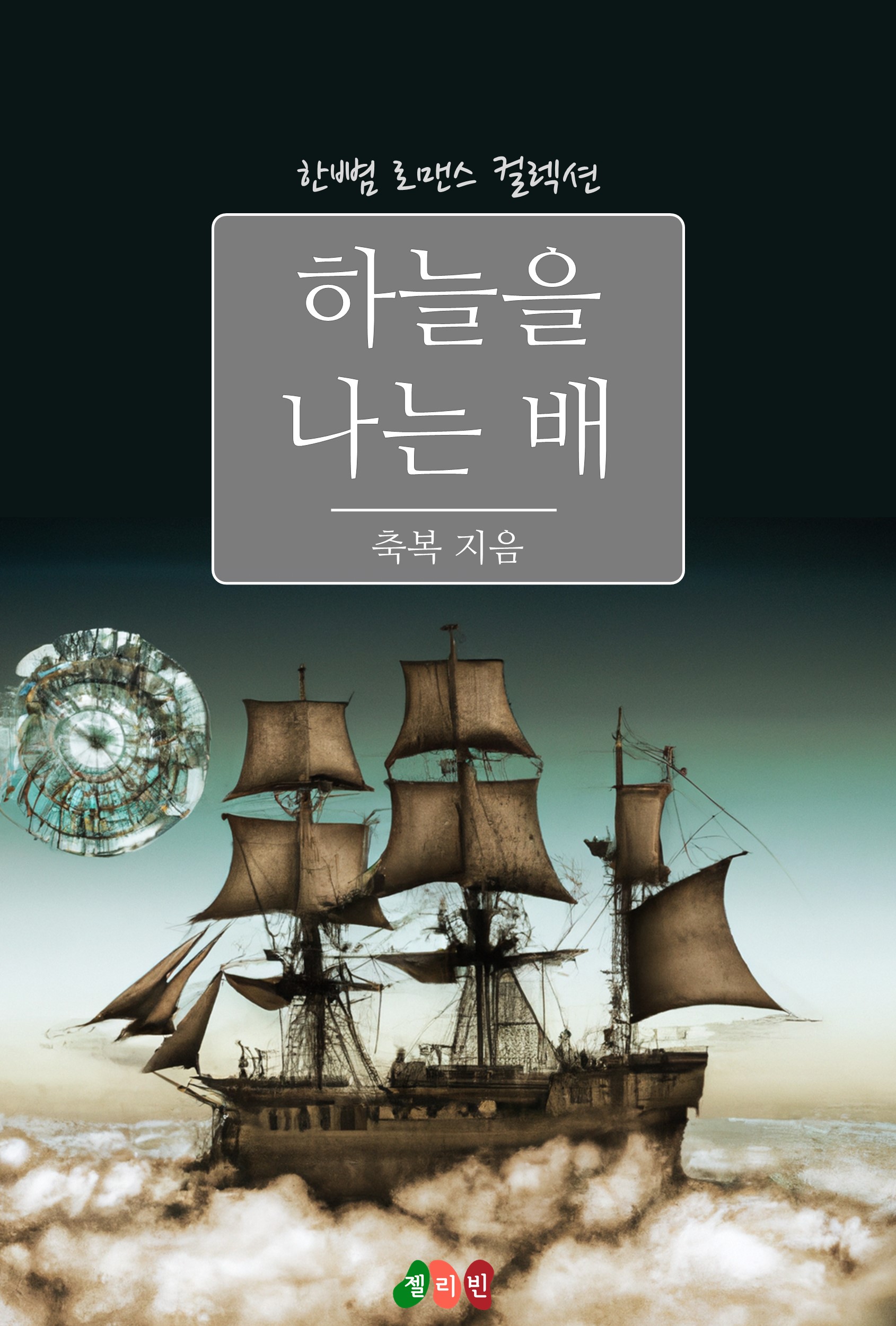 축복