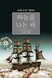 하늘을 나는 배 [단행본]