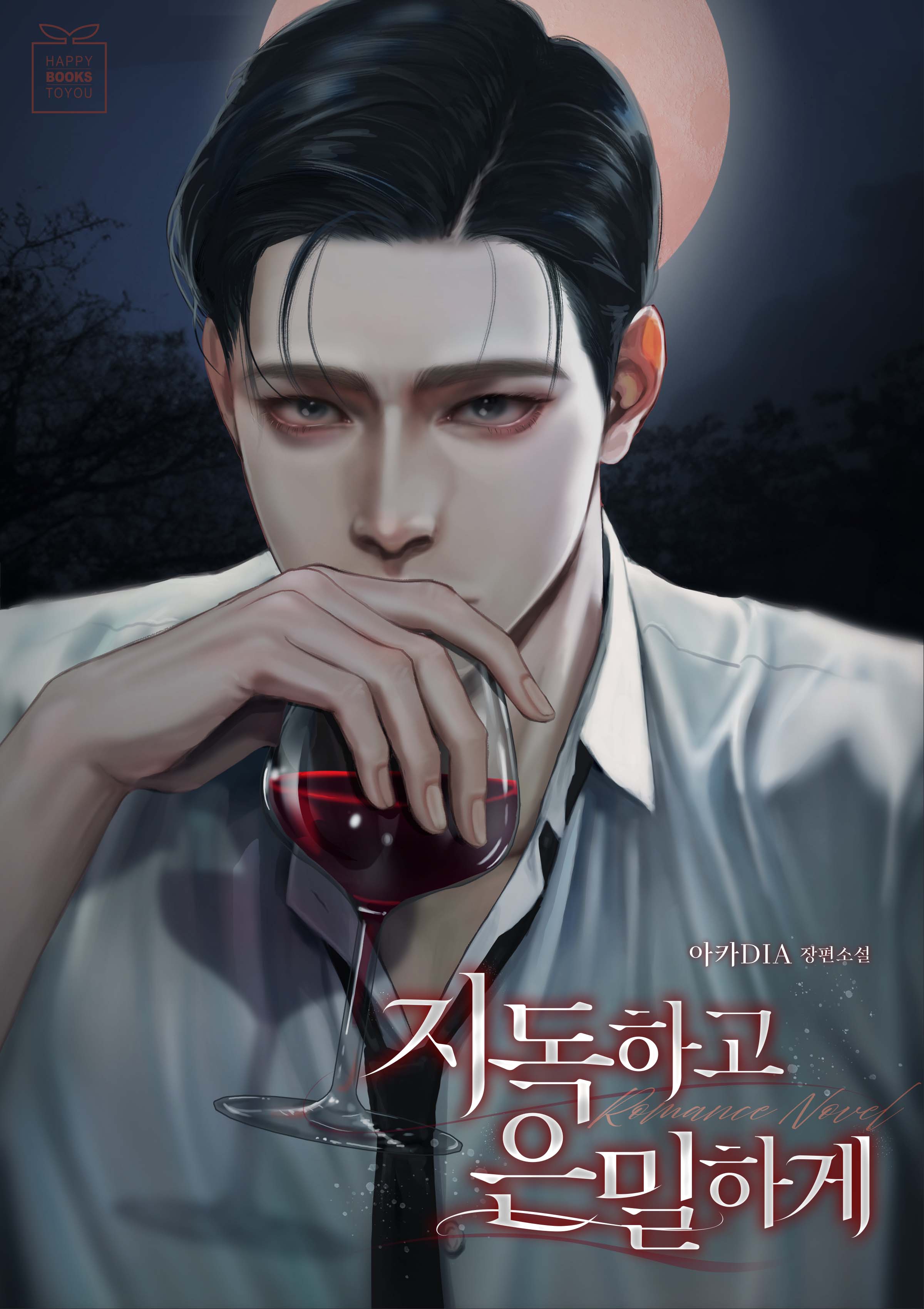 지독하고 은밀하게