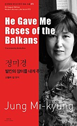 정미경: 발칸의 장미를 내게 주었네He Gave Me Roses of the Balkans