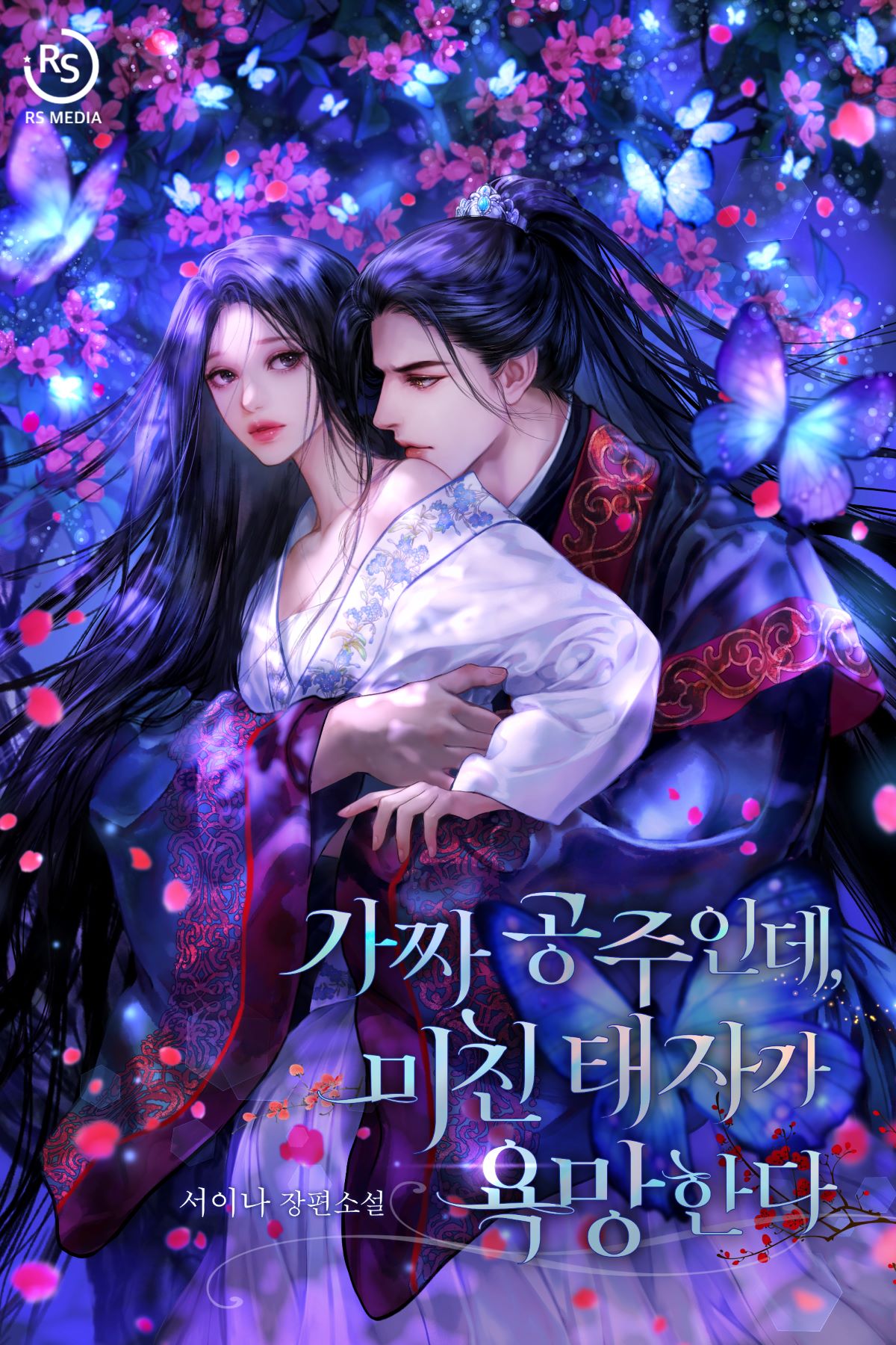가짜 공주인데, 미친 태자가 욕망한다 [단행본]