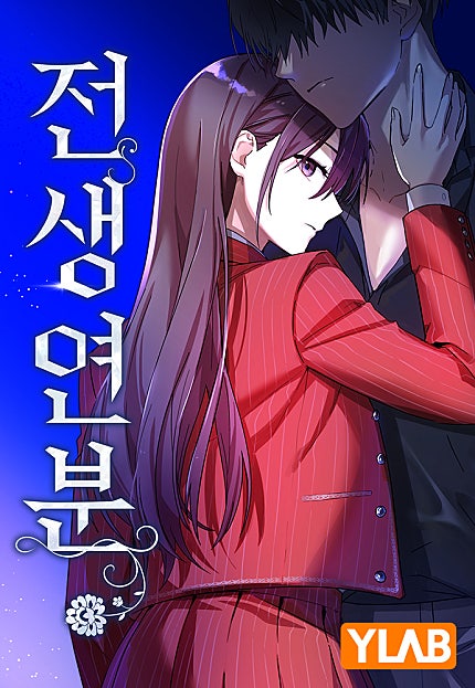 전생연분