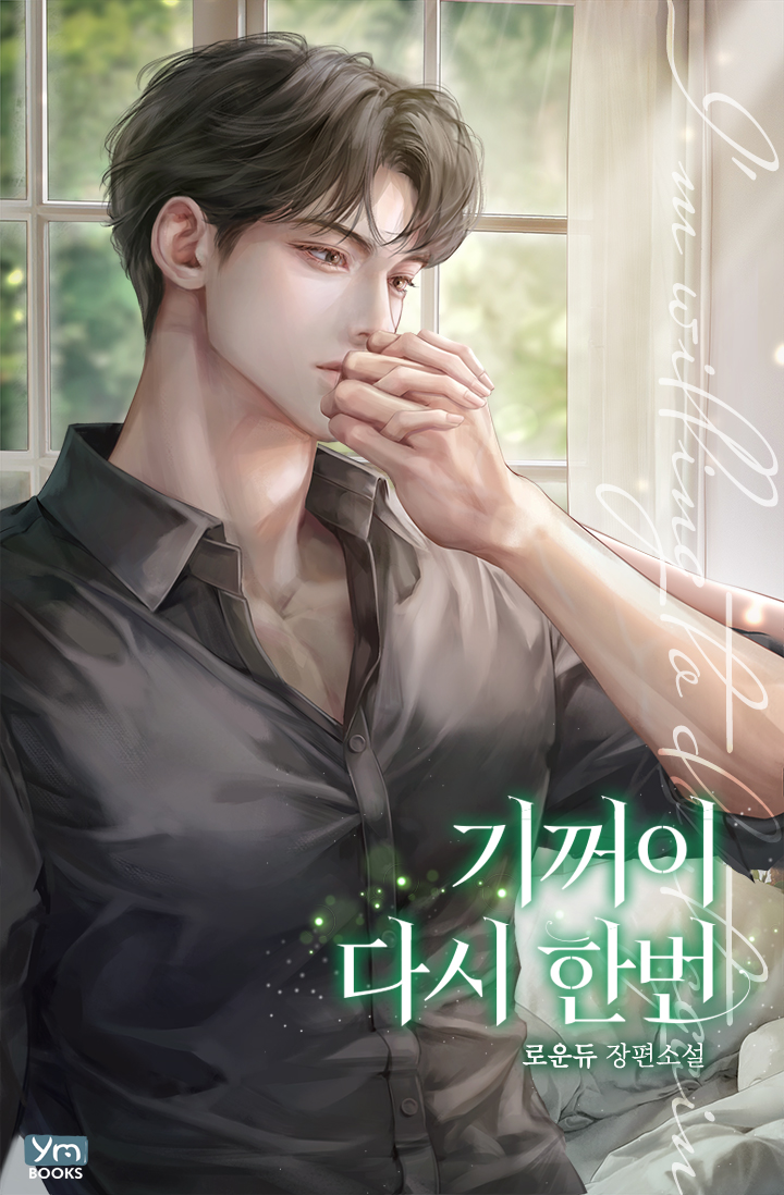 기꺼이 다시 한번