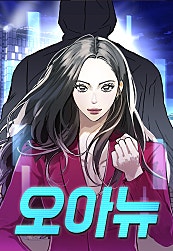 오아뉴-멱살 한번 잡힙시다