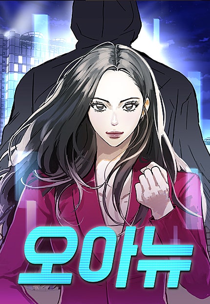 오아뉴-멱살 한번 잡힙시다