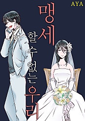 맹세할 수 없는 우리