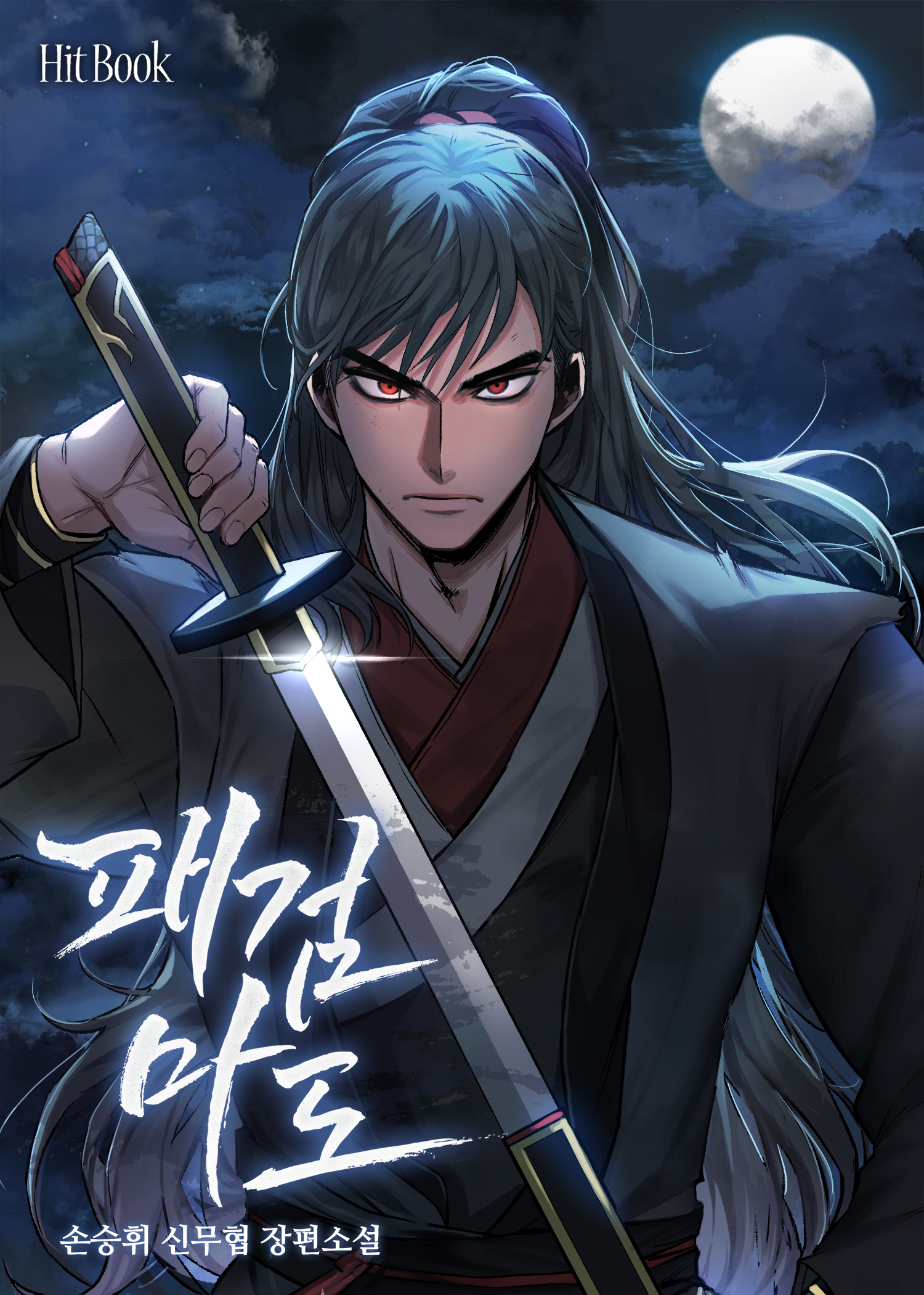 패검마도 [미니노블]