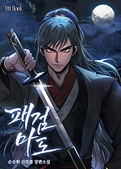 패검마도 [미니노블]