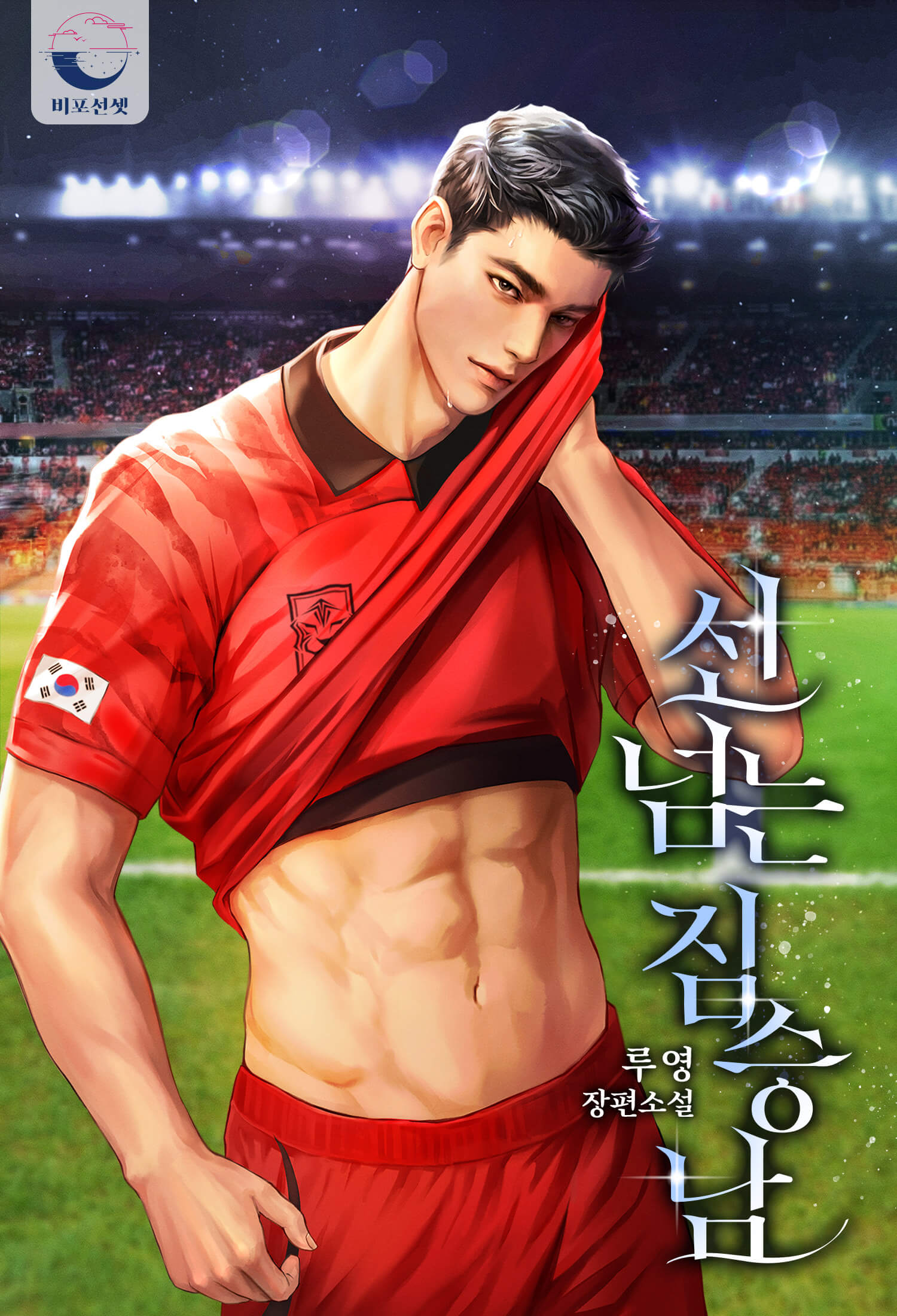 선 넘는 짐승남