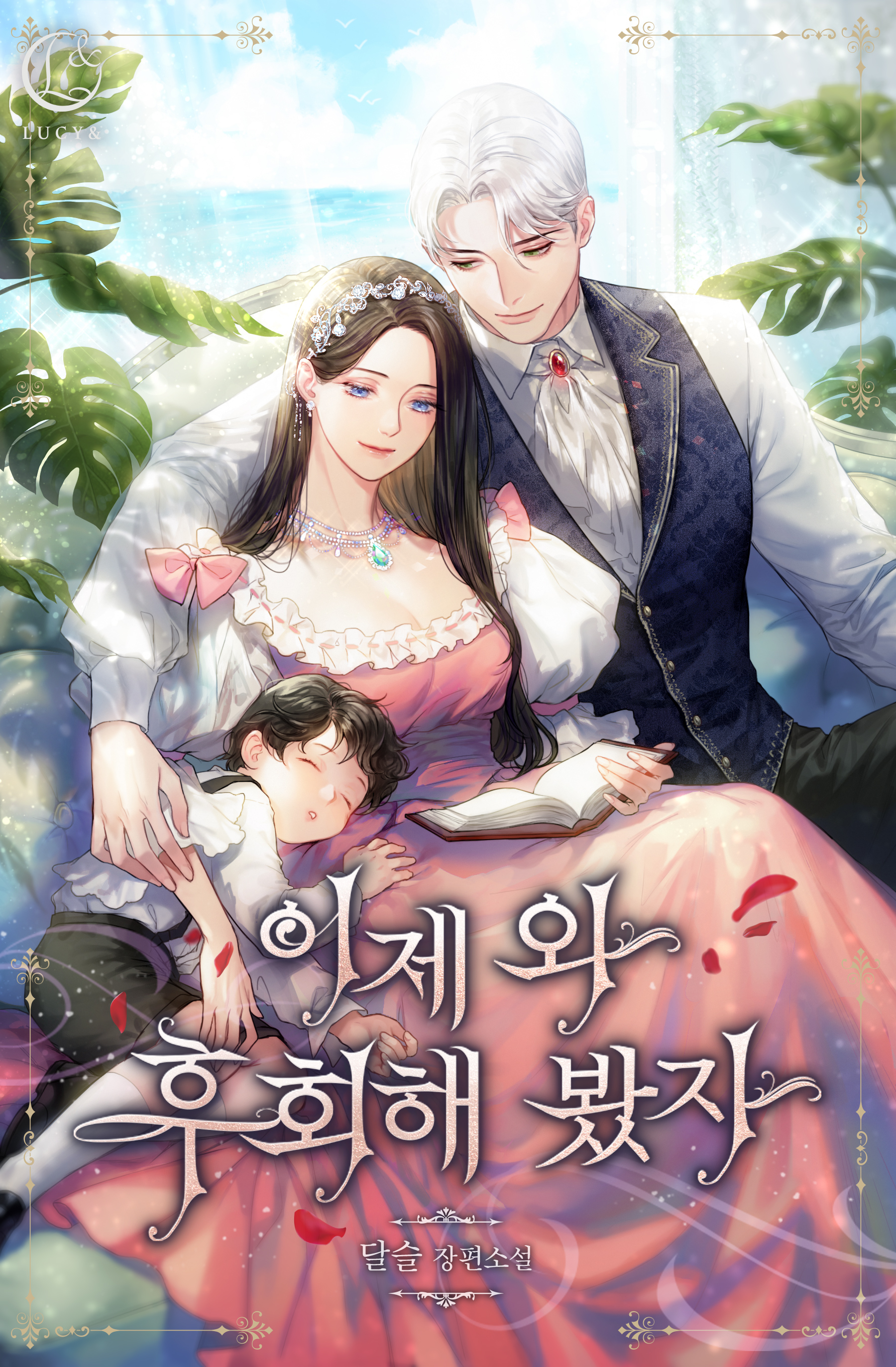 이제 와 후회해 봤자 표지