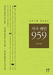 서사 패턴 959 (이야기를 완성하는)