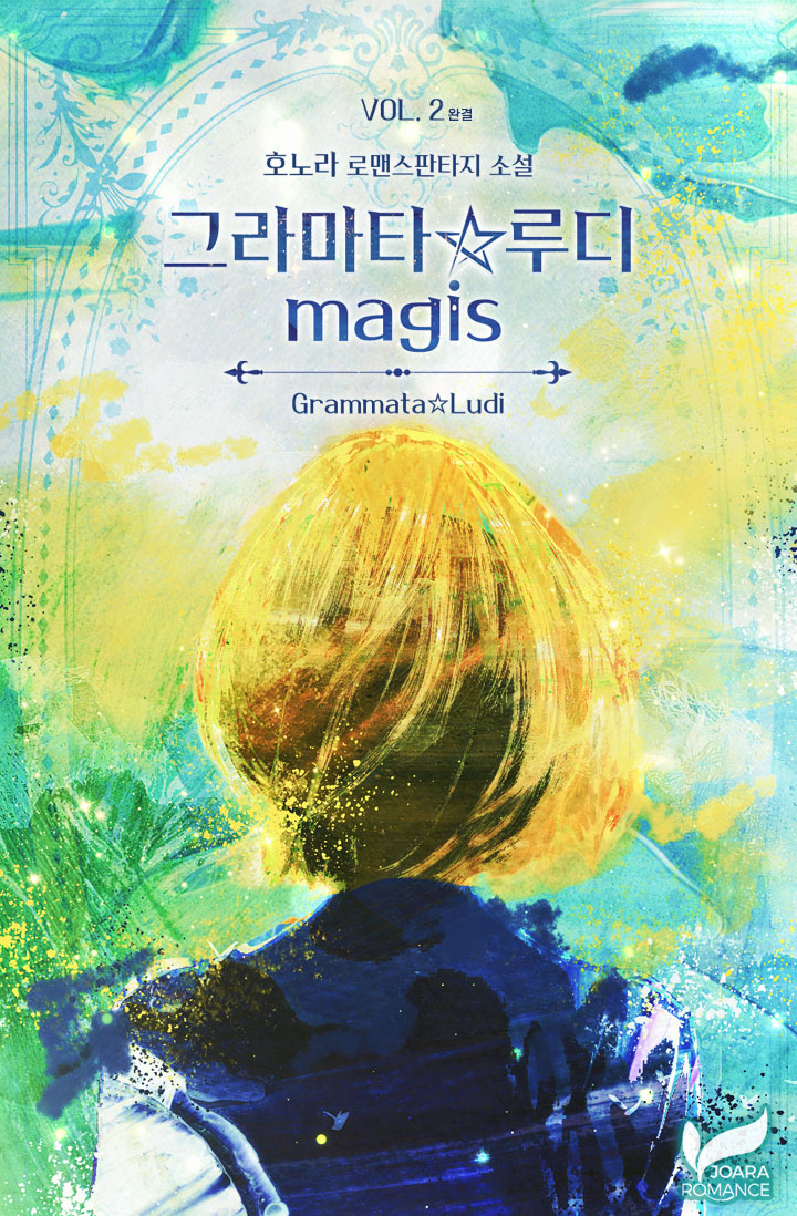 그라마타☆루디 2부 [단행본]