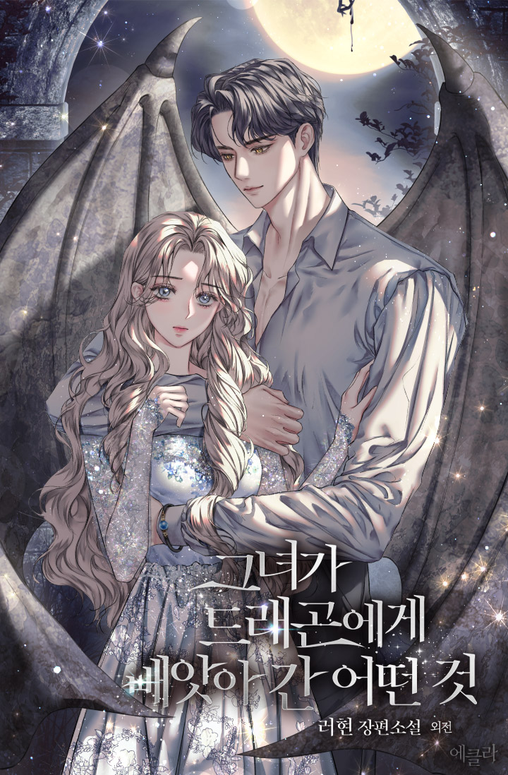 그녀가 드래곤에게 빼앗아 간 어떤 것 외전 [단행본]