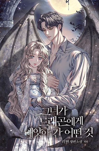 그녀가 드래곤에게 빼앗아 간 어떤 것 외전 [단행본]