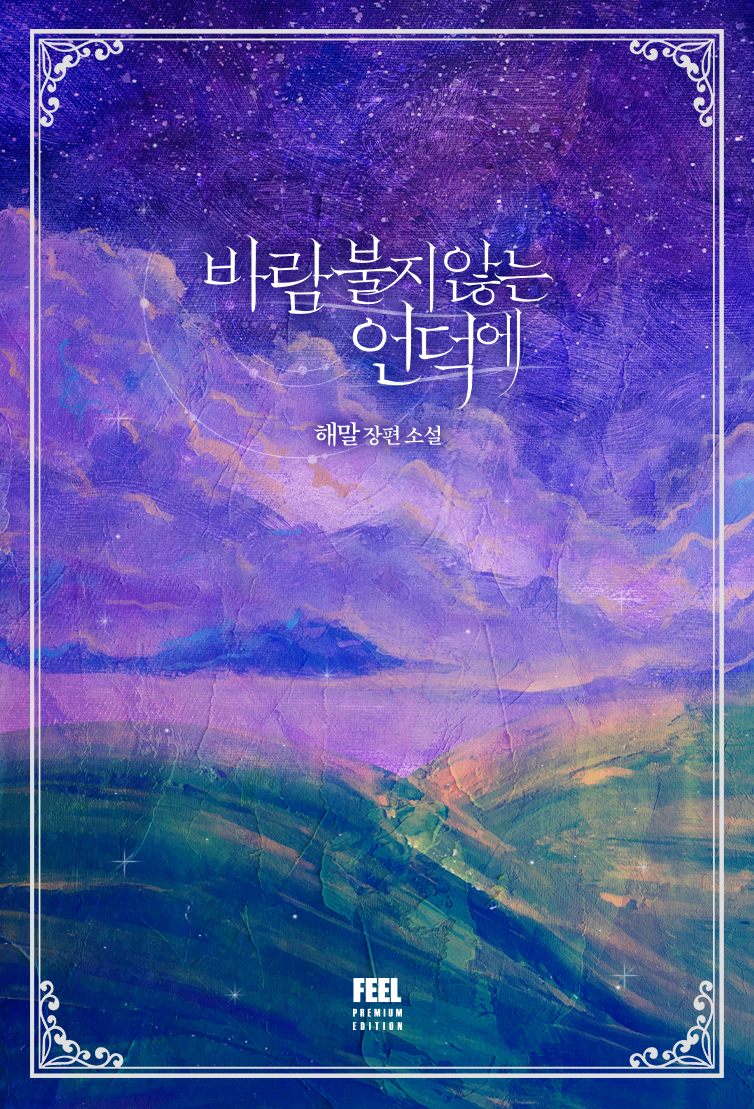 바람 불지 않는 언덕에 [합본][단행본]