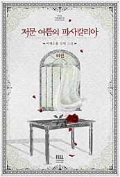 저문 여름의 파사칼리아 [외전][단행본]