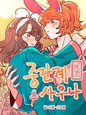 중간계 사우나
