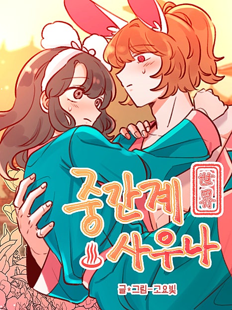 중간계 사우나
