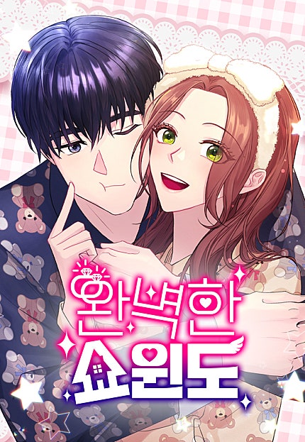 완벽한 쇼윈도