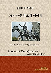 쉽게 쓴 돈키호테 이야기 Stories of Don Quixote written anew for young people